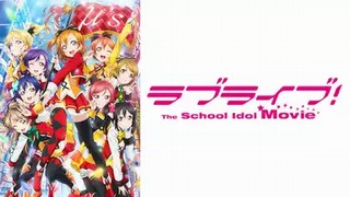 ラブライブ！The School Idol Movie